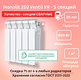 Биметаллический монолитный радиатор Rifar Monolit 350 Ventil VR - 5 секций c нижним подключением