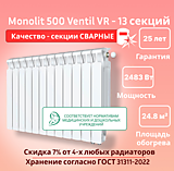 Биметаллический монолитный радиатор Rifar Monolit 500 Ventil VR -13 секций c нижним подключением