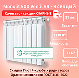 Биметаллический монолитный радиатор Rifar Monolit 500 Ventil VR - 9 секций c нижним подключением