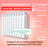 Биметаллический монолитный радиатор Rifar Monolit 500 Ventil VR -10 секций c нижним подключением