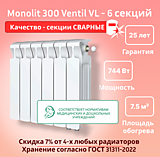 Биметаллический монолитный радиатор Rifar Monolit 300 Ventil VL - 6 секций c нижним подключением