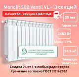 Биметаллический монолитный радиатор Rifar Monolit 500 Ventil VL -13 секций c нижним подключением