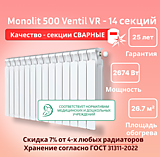 Биметаллический монолитный радиатор Rifar Monolit 500 Ventil VR -14 секций c нижним подключением