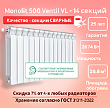 Биметаллический монолитный радиатор Rifar Monolit 500 Ventil VL -14 секций c нижним подключением