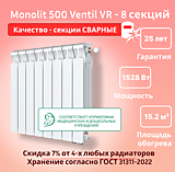 Биметаллический монолитный радиатор Rifar Monolit 500 Ventil VR - 8 секций c нижним подключением