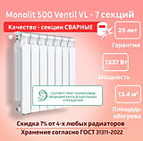 Биметаллический монолитный радиатор Rifar Monolit 500 Ventil VL - 7 секций c нижним подключением