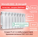 Биметаллический монолитный радиатор Rifar Monolit 300 -  8 секций