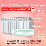 Биметаллический монолитный радиатор Rifar Monolit 300 Ventil VL -14 секций c нижним подключением