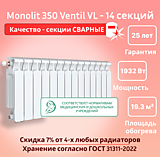 Биметаллический монолитный радиатор Rifar Monolit 350 Ventil VL -14 секций c нижним подключением