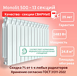 Биметаллический монолитный радиатор Rifar Monolit 500 -13 секций c боковым подключением