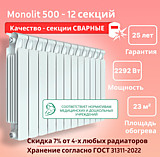 Биметаллический монолитный радиатор Rifar Monolit 500 -12 секций c боковым подключением
