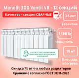 Биметаллический монолитный радиатор Rifar Monolit 300 Ventil VR -12 секций c нижним подключением