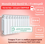 Биметаллический монолитный радиатор Rifar Monolit 350 Ventil VL -11 секций c нижним подключением