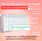 Биметаллический монолитный радиатор Rifar Monolit 350 Ventil VL -13 секций c нижним подключением