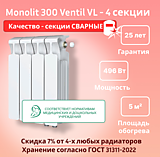 Биметаллический монолитный радиатор Rifar Monolit 300 Ventil VL - 4 секции c нижним подключением
