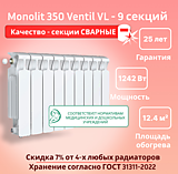Биметаллический монолитный радиатор Rifar Monolit 350 Ventil VL - 9 секций c нижним подключением