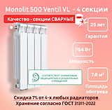 Биметаллический монолитный радиатор Rifar Monolit 500 Ventil VL - 4 секции c нижним подключением