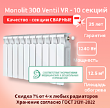 Биметаллический монолитный радиатор Rifar Monolit 300 Ventil VR -10 секций c нижним подключением