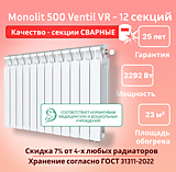 Биметаллический монолитный радиатор Rifar Monolit 500 Ventil VR -12 секций c нижним подключением