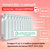Биметаллический монолитный радиатор Rifar Monolit 350 -11 секции c боковым подключением