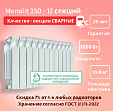 Биметаллический монолитный радиатор Rifar Monolit 350 -12 секции c боковым подключением