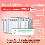 Биметаллический монолитный радиатор Rifar Monolit 300 Ventil VR -14 секций c нижним подключением