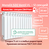 Биметаллический монолитный радиатор Rifar Monolit 500 Ventil VL -12 секций c нижним подключением