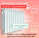 Биметаллический монолитный радиатор Rifar Monolit 500 -11 секций c боковым подключением