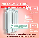 Биметаллический монолитный радиатор Rifar Monolit 500 - 5 секций c боковым подключением