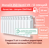 Биметаллический монолитный радиатор Rifar Monolit 350 Ventil VR -12 секций c нижним подключением