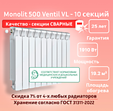 Биметаллический монолитный радиатор Rifar Monolit 500 Ventil VL -10 секций c нижним подключением