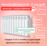 Биметаллический монолитный радиатор Rifar Monolit 350 Ventil VR -11 секций c нижним подключением