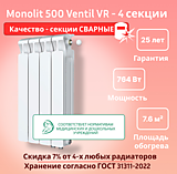 Биметаллический монолитный радиатор Rifar Monolit 500 Ventil VR - 4 секции c нижним подключением