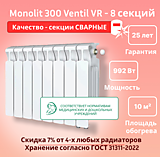 Биметаллический монолитный радиатор Rifar Monolit 300 Ventil VR - 8 секций c нижним подключением