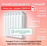 Биметаллический монолитный радиатор Rifar Monolit 500 Ventil VR - 7 секций c нижним подключением