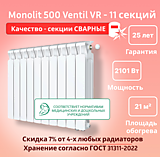 Биметаллический монолитный радиатор Rifar Monolit 500 Ventil VR -11 секций c нижним подключением