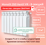 Биметаллический монолитный радиатор Rifar Monolit 350 Ventil VR - 8 секций c нижним подключением