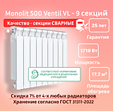 Биметаллический монолитный радиатор Rifar Monolit 500 Ventil VL - 9 секций c нижним подключением