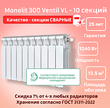 Биметаллический монолитный радиатор Rifar Monolit 300 Ventil VL -10 секций c нижним подключением