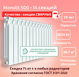 Биметаллический монолитный радиатор Rifar Monolit 500 -14 секций c боковым подключением