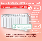 Биметаллический монолитный радиатор Rifar Monolit 350 Ventil VR -14 секций c нижним подключением