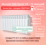 Биметаллический монолитный радиатор Rifar Monolit 350 Ventil VR -13 секций c нижним подключением