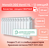 Биметаллический монолитный радиатор Rifar Monolit 300 Ventil VL -12 секций c нижним подключением